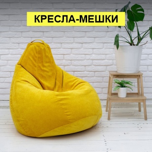 Кресла-мешки в Нижневартовске