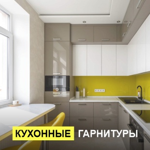 Кухонные гарнитуры в Нижневартовске