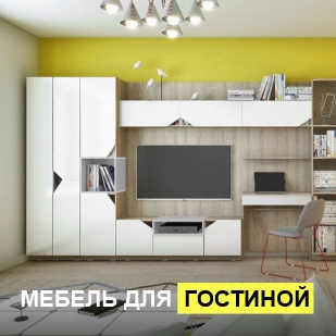 Мебель для гостиной в Нижневартовске