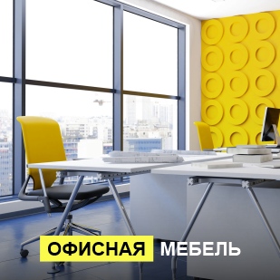 Офисная мебель в Нижневартовске